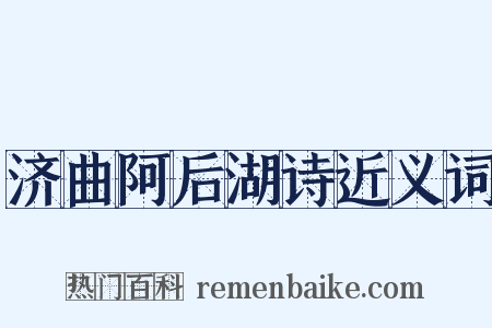 济曲阿后湖诗近义词是什么意思的图片